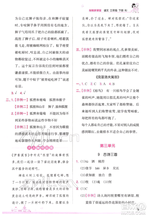 江西人民出版社2022王朝霞创维新课堂同步优化训练三年级下册语文人教版参考答案