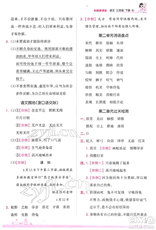 江西人民出版社2022王朝霞创维新课堂同步优化训练三年级下册语文人教版参考答案