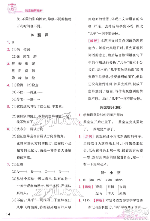 江西人民出版社2022王朝霞创维新课堂同步优化训练三年级下册语文人教版参考答案