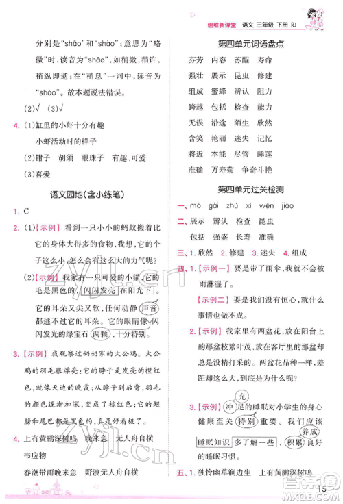 江西人民出版社2022王朝霞创维新课堂同步优化训练三年级下册语文人教版参考答案