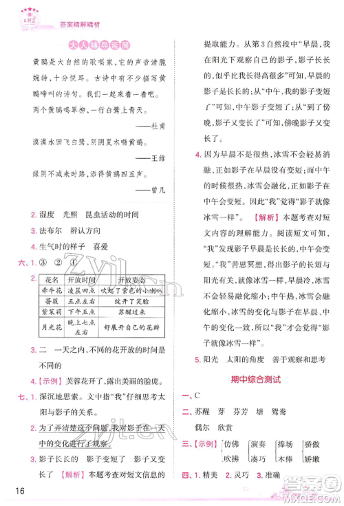江西人民出版社2022王朝霞创维新课堂同步优化训练三年级下册语文人教版参考答案