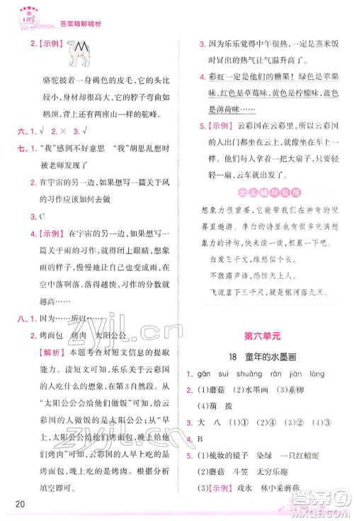 江西人民出版社2022王朝霞创维新课堂同步优化训练三年级下册语文人教版参考答案