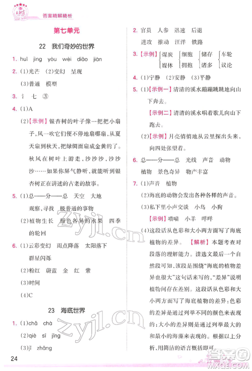 江西人民出版社2022王朝霞创维新课堂同步优化训练三年级下册语文人教版参考答案