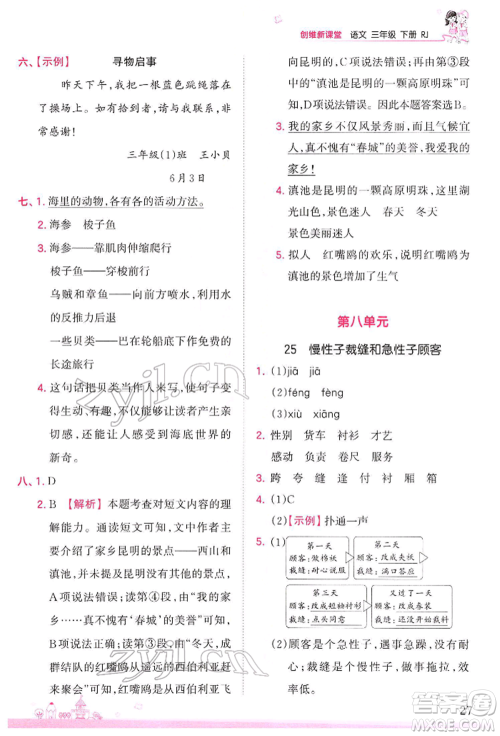 江西人民出版社2022王朝霞创维新课堂同步优化训练三年级下册语文人教版参考答案