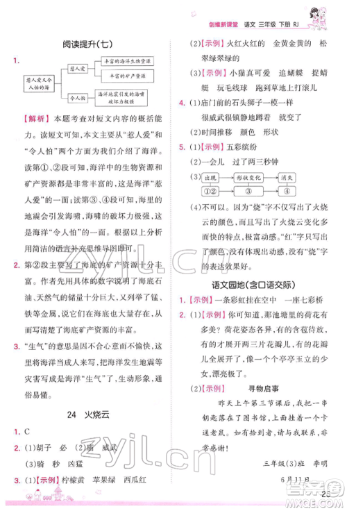 江西人民出版社2022王朝霞创维新课堂同步优化训练三年级下册语文人教版参考答案
