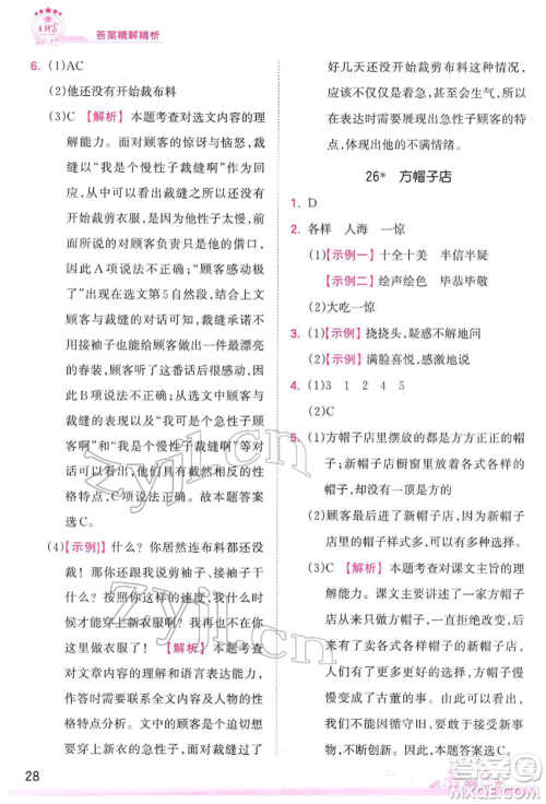江西人民出版社2022王朝霞创维新课堂同步优化训练三年级下册语文人教版参考答案
