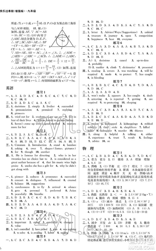 江苏凤凰科学技术出版社2022快乐过寒假九年级合订本通用版增强版答案 江苏凤凰科学技术出版社2022快乐过寒假九年级合订本通用版增强版答案