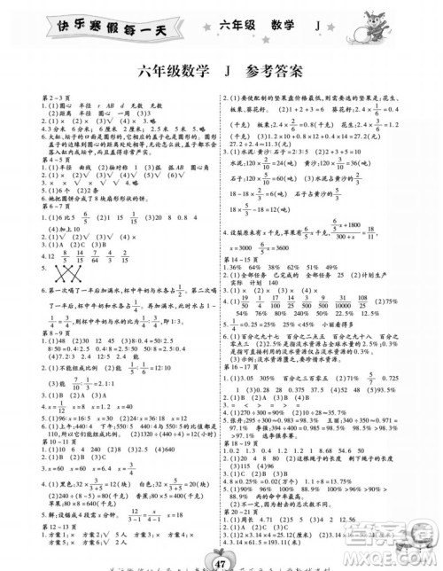 世界图书出版公司2022智趣寒假作业六年级数学J冀教版答案