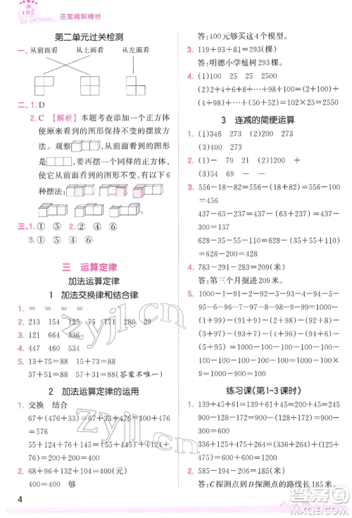 江西人民出版社2022王朝霞创维新课堂同步优化训练四年级下册数学人教版参考答案