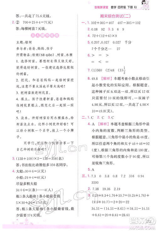 江西人民出版社2022王朝霞创维新课堂同步优化训练四年级下册数学人教版参考答案