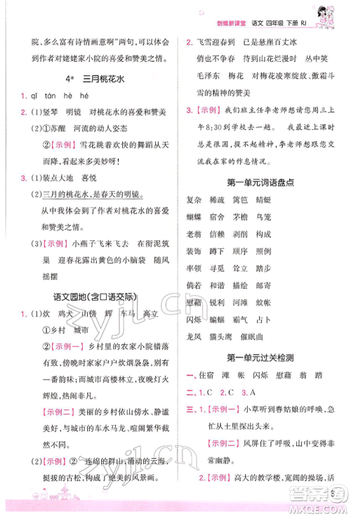 江西人民出版社2022王朝霞创维新课堂同步优化训练四年级下册语文人教版参考答案
