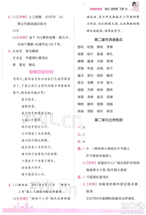 江西人民出版社2022王朝霞创维新课堂同步优化训练四年级下册语文人教版参考答案