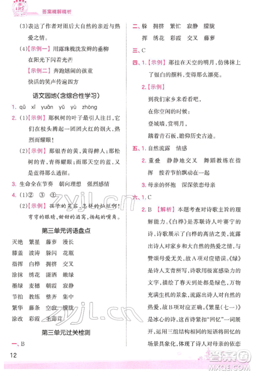 江西人民出版社2022王朝霞创维新课堂同步优化训练四年级下册语文人教版参考答案