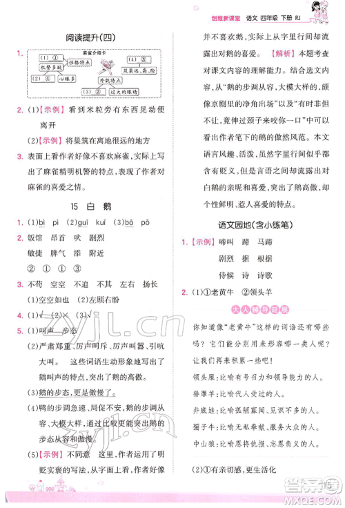 江西人民出版社2022王朝霞创维新课堂同步优化训练四年级下册语文人教版参考答案