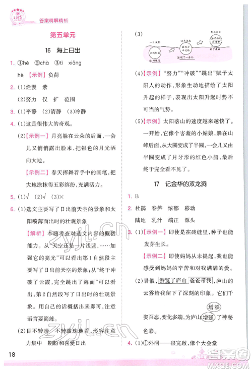 江西人民出版社2022王朝霞创维新课堂同步优化训练四年级下册语文人教版参考答案