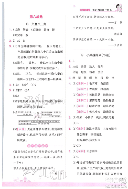 江西人民出版社2022王朝霞创维新课堂同步优化训练四年级下册语文人教版参考答案