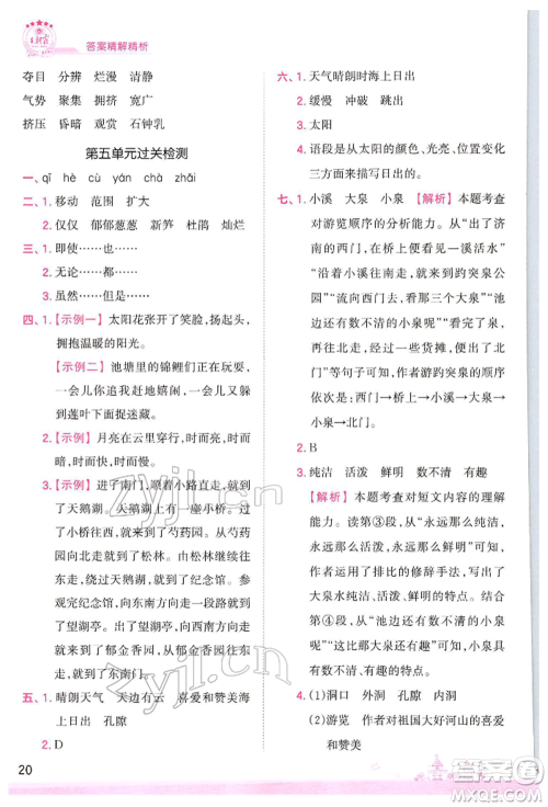 江西人民出版社2022王朝霞创维新课堂同步优化训练四年级下册语文人教版参考答案