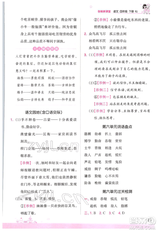 江西人民出版社2022王朝霞创维新课堂同步优化训练四年级下册语文人教版参考答案