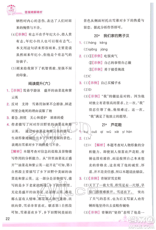 江西人民出版社2022王朝霞创维新课堂同步优化训练四年级下册语文人教版参考答案