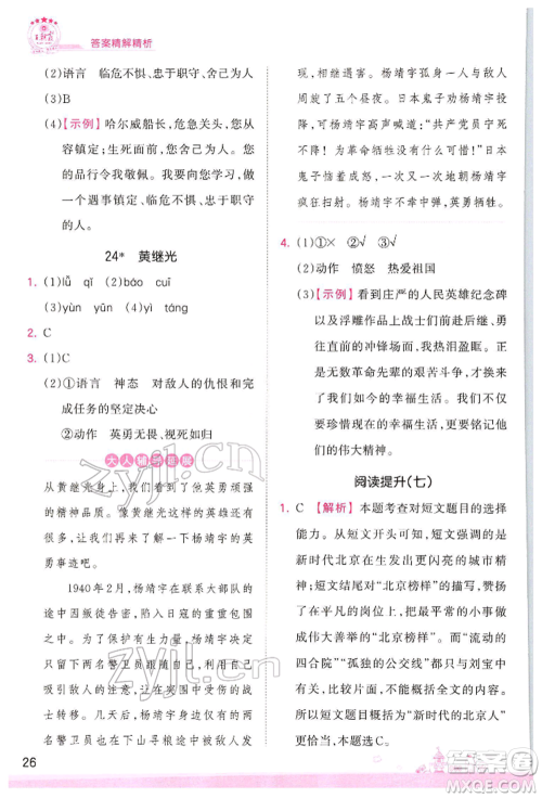 江西人民出版社2022王朝霞创维新课堂同步优化训练四年级下册语文人教版参考答案