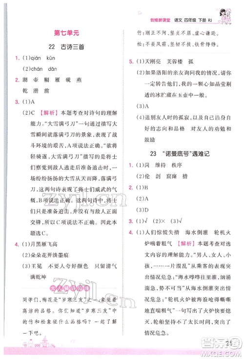 江西人民出版社2022王朝霞创维新课堂同步优化训练四年级下册语文人教版参考答案