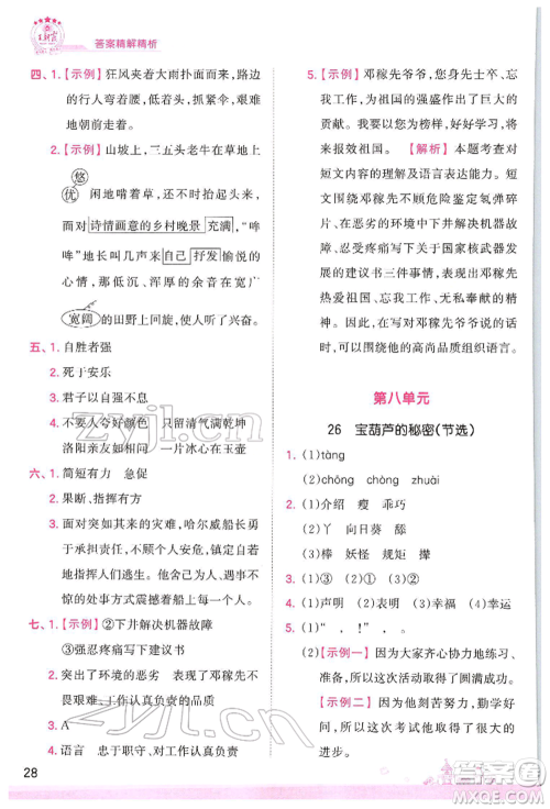 江西人民出版社2022王朝霞创维新课堂同步优化训练四年级下册语文人教版参考答案