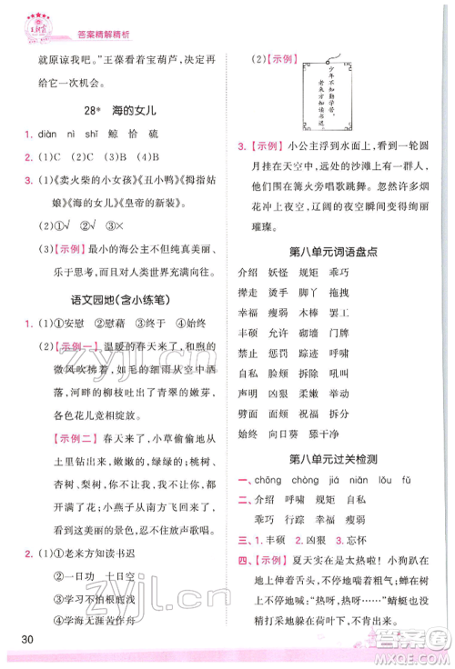 江西人民出版社2022王朝霞创维新课堂同步优化训练四年级下册语文人教版参考答案