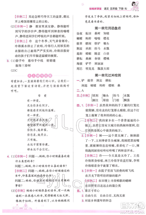 江西人民出版社2022王朝霞创维新课堂同步优化训练五年级下册语文人教版参考答案