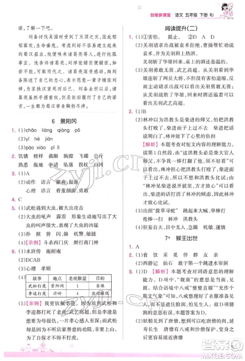 江西人民出版社2022王朝霞创维新课堂同步优化训练五年级下册语文人教版参考答案