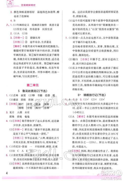 江西人民出版社2022王朝霞创维新课堂同步优化训练六年级下册语文人教版参考答案
