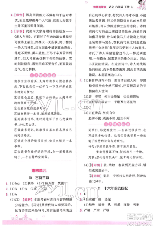 江西人民出版社2022王朝霞创维新课堂同步优化训练六年级下册语文人教版参考答案
