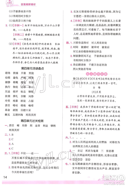 江西人民出版社2022王朝霞创维新课堂同步优化训练六年级下册语文人教版参考答案