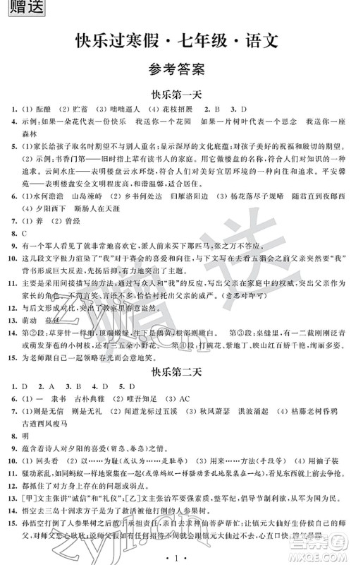 江苏人民出版社2022快乐过寒假七年级合订本通用版答案