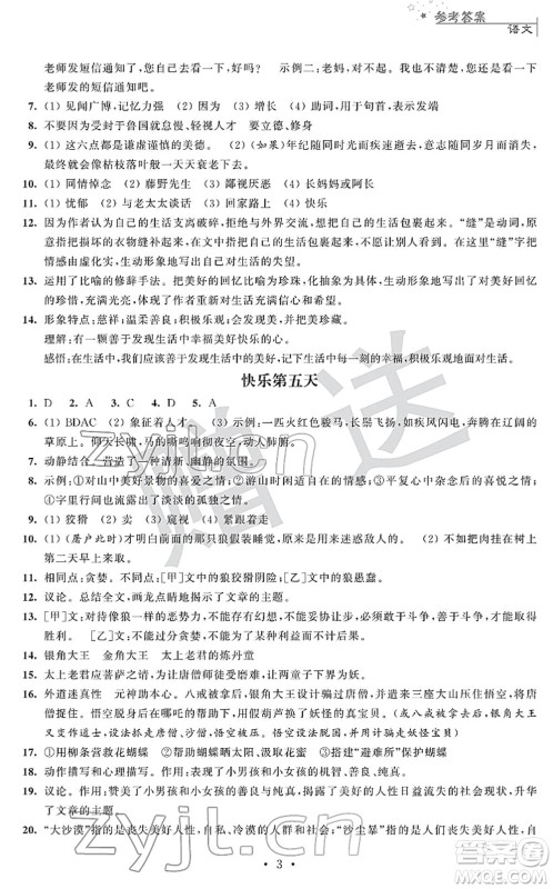 江苏人民出版社2022快乐过寒假七年级合订本通用版答案