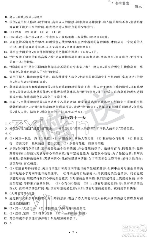 江苏人民出版社2022快乐过寒假七年级合订本通用版答案