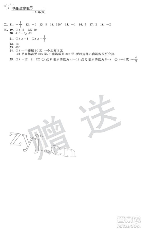 江苏人民出版社2022快乐过寒假七年级合订本通用版答案