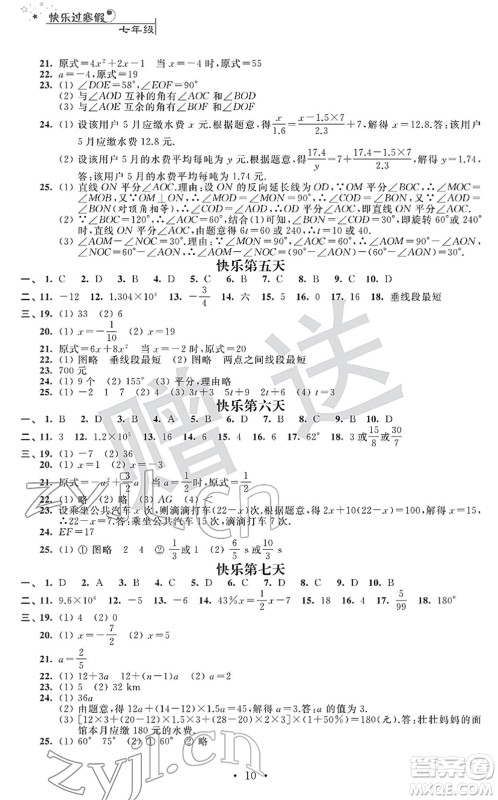 江苏人民出版社2022快乐过寒假七年级合订本通用版答案