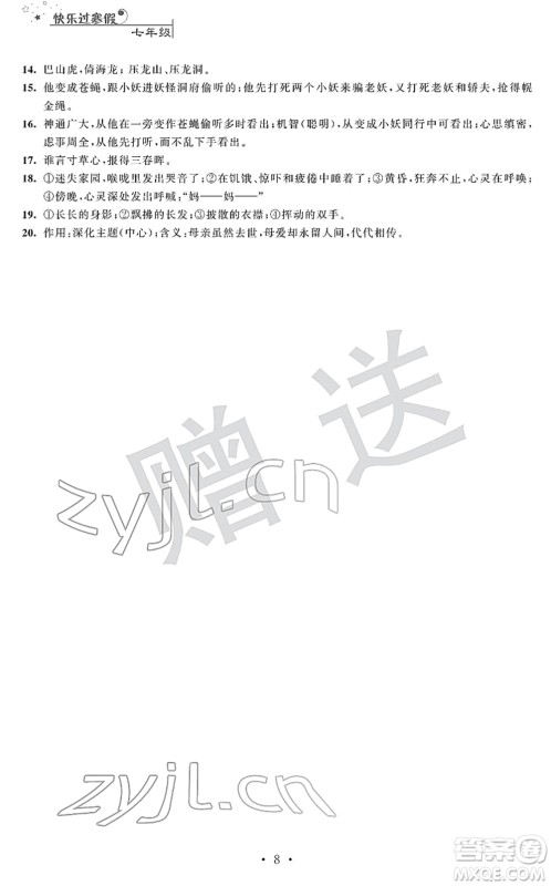 江苏人民出版社2022快乐过寒假七年级合订本通用版答案