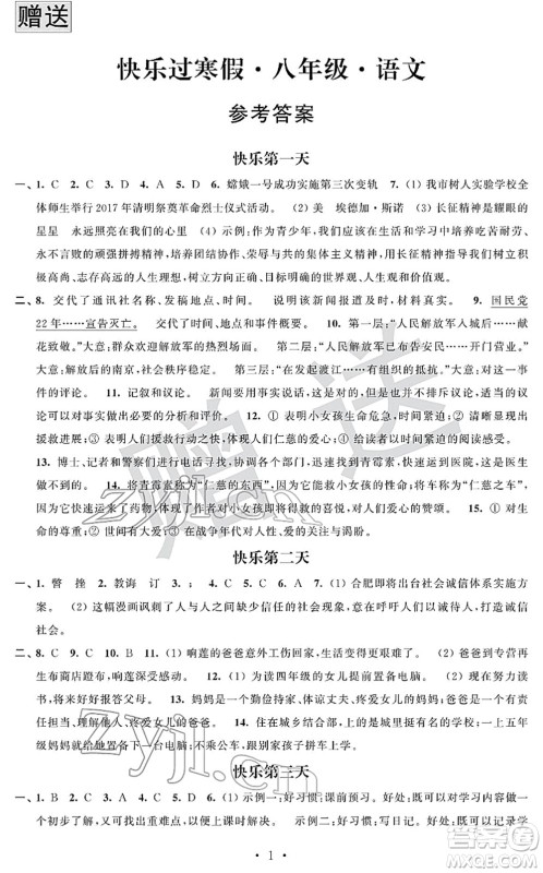江苏人民出版社2022快乐过寒假八年级合订本通用版答案