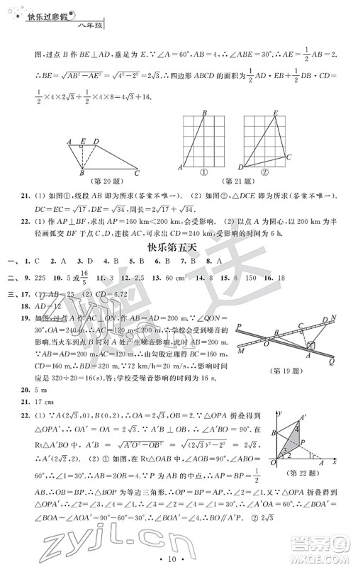 江苏人民出版社2022快乐过寒假八年级合订本通用版答案