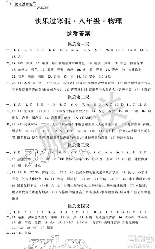 江苏人民出版社2022快乐过寒假八年级合订本通用版答案