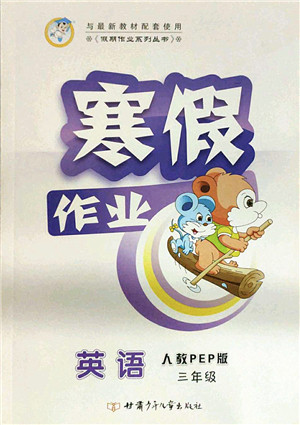 甘肃少年儿童出版社2022假期作业寒假作业三年级英语人教PEP版答案 甘肃少年儿童出版社2022假期作业寒假作业三年级英语人教PEP版答案