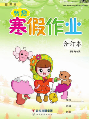 云南科技出版社2022智趣寒假作业四年级合订本通用版答案