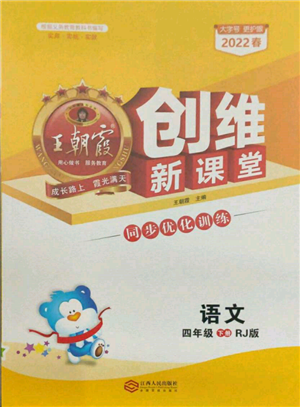 江西人民出版社2022王朝霞创维新课堂同步优化训练四年级下册语文人教版参考答案