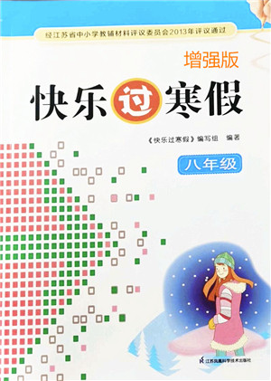 江苏凤凰科学技术出版社2022快乐过寒假八年级合订本通用版增强版答案