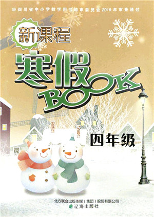 辽海出版社2022新课程寒假BOOK四年级合订本人教版答案 辽海出版社2022新课程寒假BOOK四年级合订本人教版答案