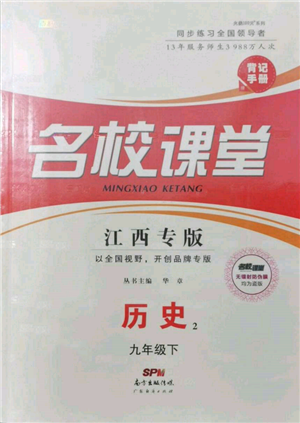 广东经济出版社2022名校课堂背记手册九年级历史下册人教版江西专版参考答案