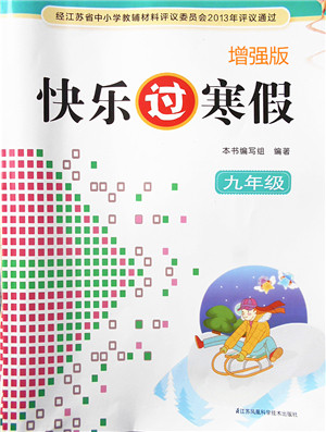 江苏凤凰科学技术出版社2022快乐过寒假九年级合订本通用版增强版答案 江苏凤凰科学技术出版社2022快乐过寒假九年级合订本通用版增强版答案