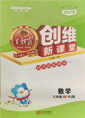 江西人民出版社2022王朝霞创维新课堂同步优化训练三年级下册数学人教版参考答案 江西人民出版社2022王朝霞创维新课堂同步优化训练三年级下册数学人教版参考答案