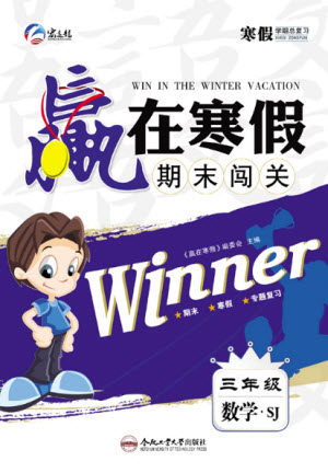 合肥工业大学出版社2022赢在寒假期末闯关三年级数学SJ苏教版答案